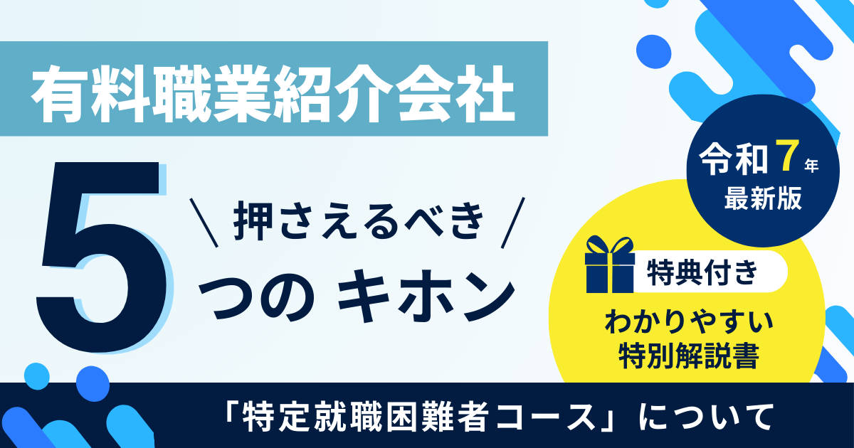 有料職業紹介会社が押さえるべき「特定就職困難者コース」5つのキホン